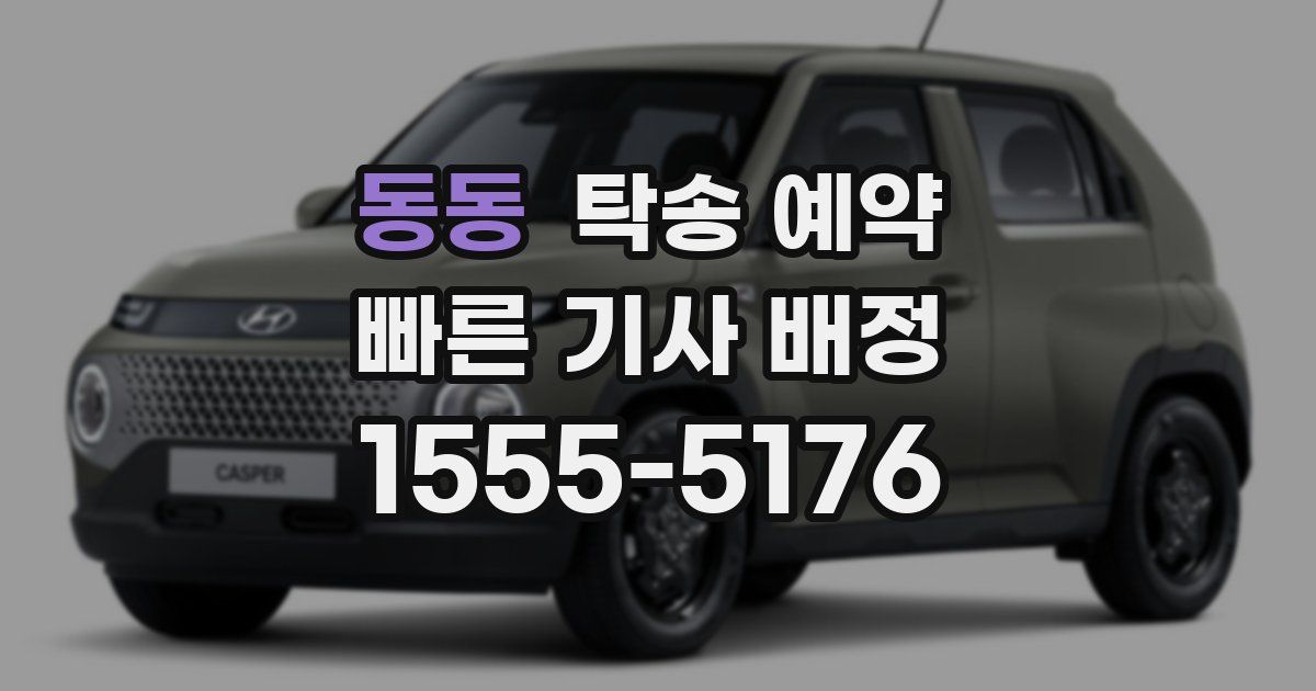 동동 탁송 예약