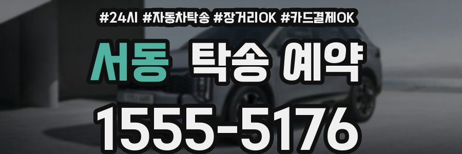 서동 탁송 예약