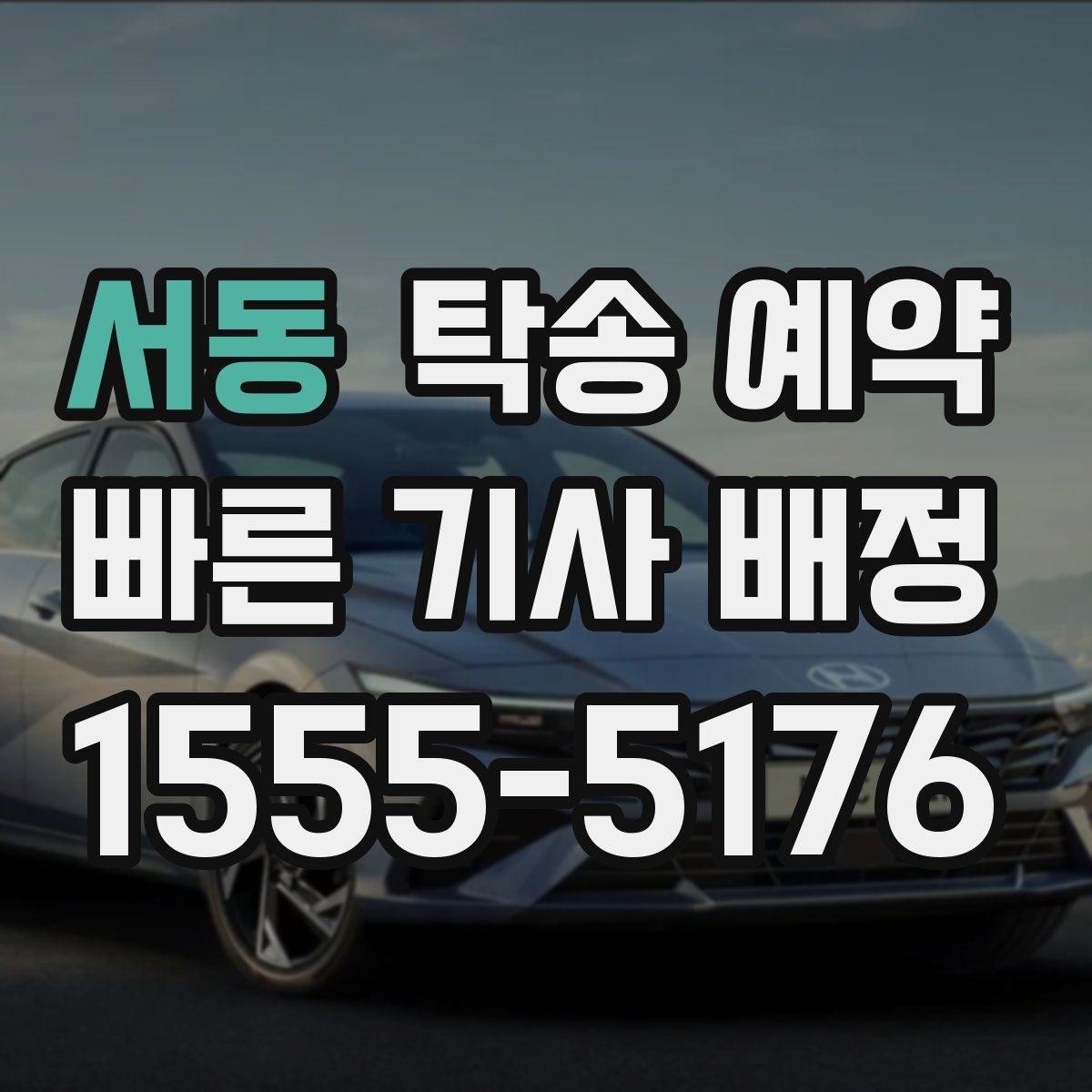 서동 탁송 예약