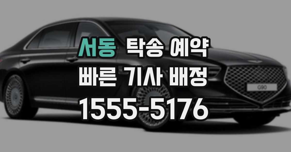 서동 탁송 예약