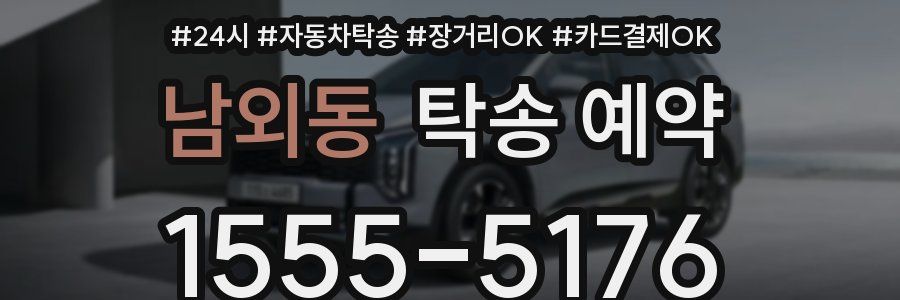 남외동 탁송 예약
