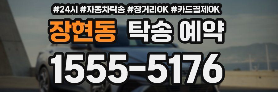 장현동 탁송 예약