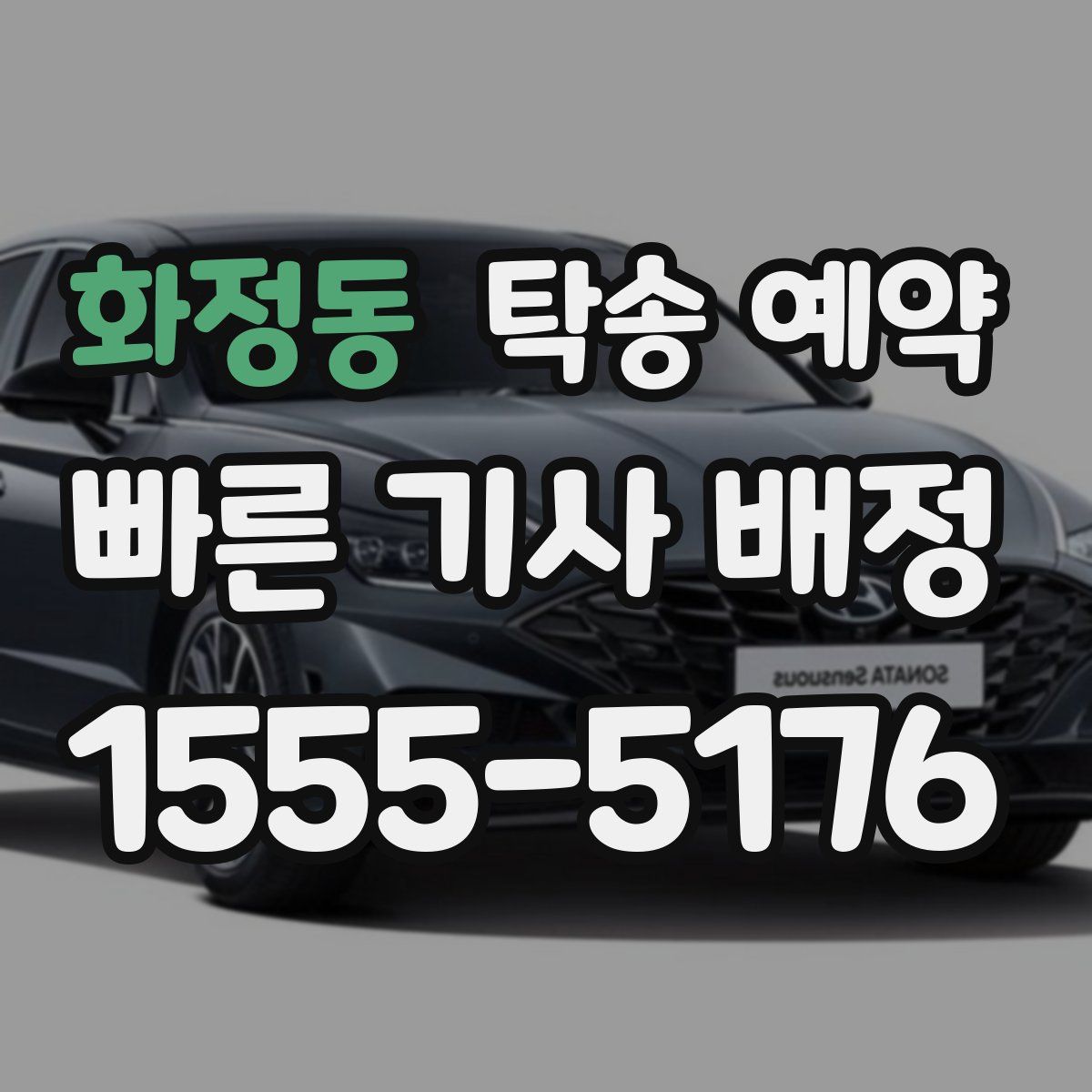 화정동 탁송 예약
