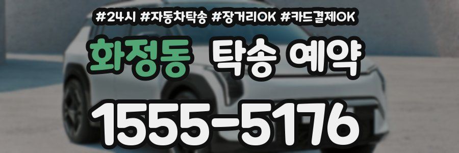 화정동 탁송 예약