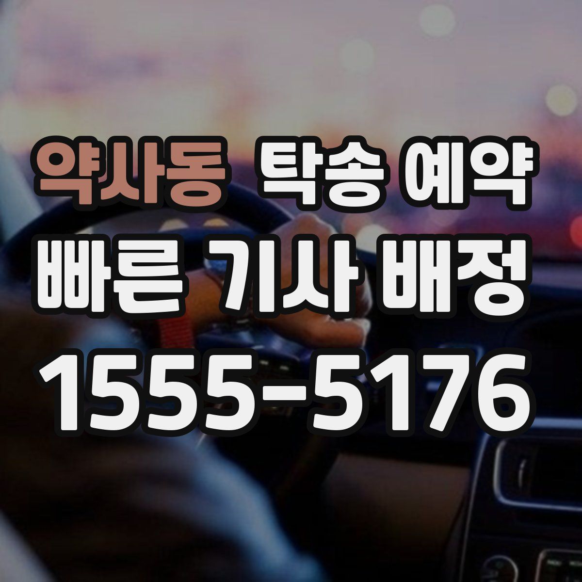 약사동 탁송 예약