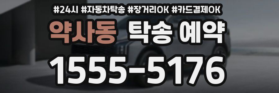 약사동 탁송 예약