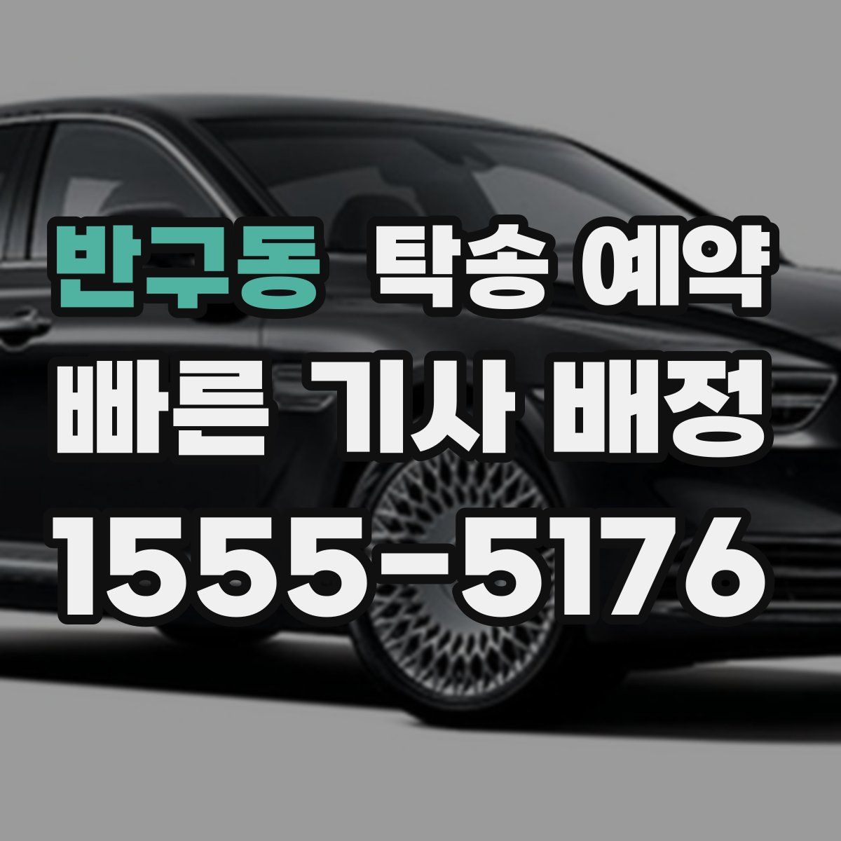 반구동 탁송 예약