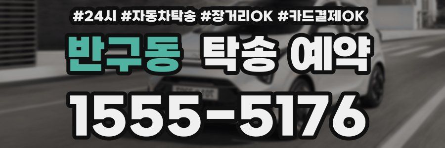 반구동 탁송 예약