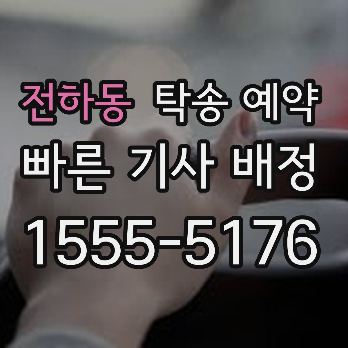전하동 탁송 예약