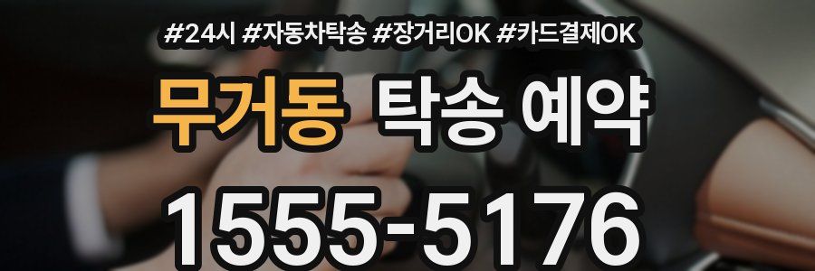 무거동 탁송 예약