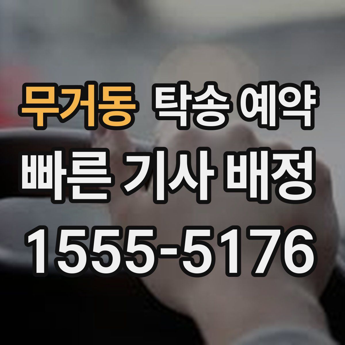 무거동 탁송 예약