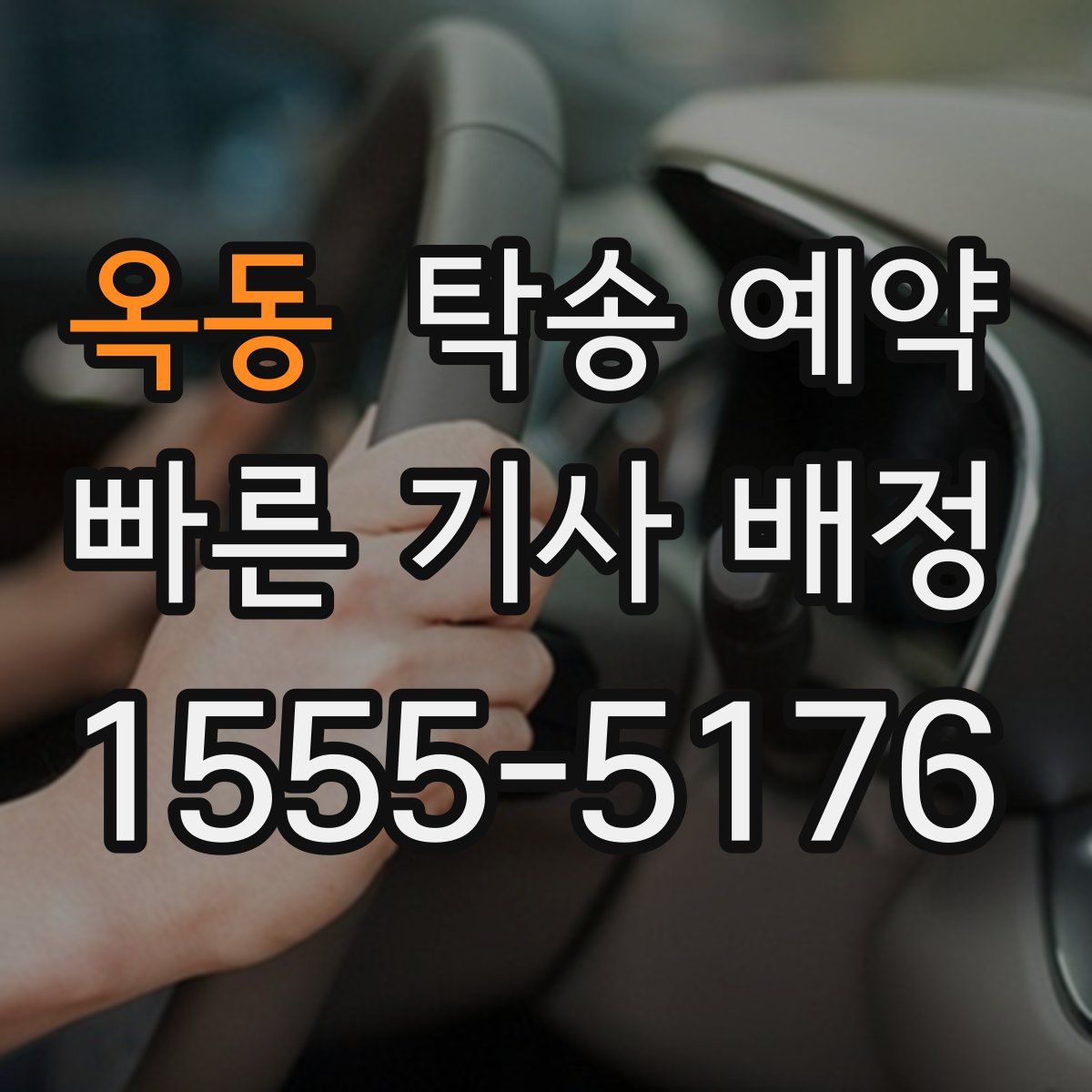 옥동 탁송 예약