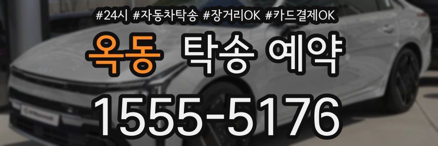 옥동 탁송 예약