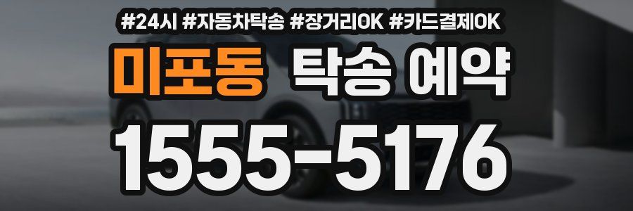 미포동 탁송 예약