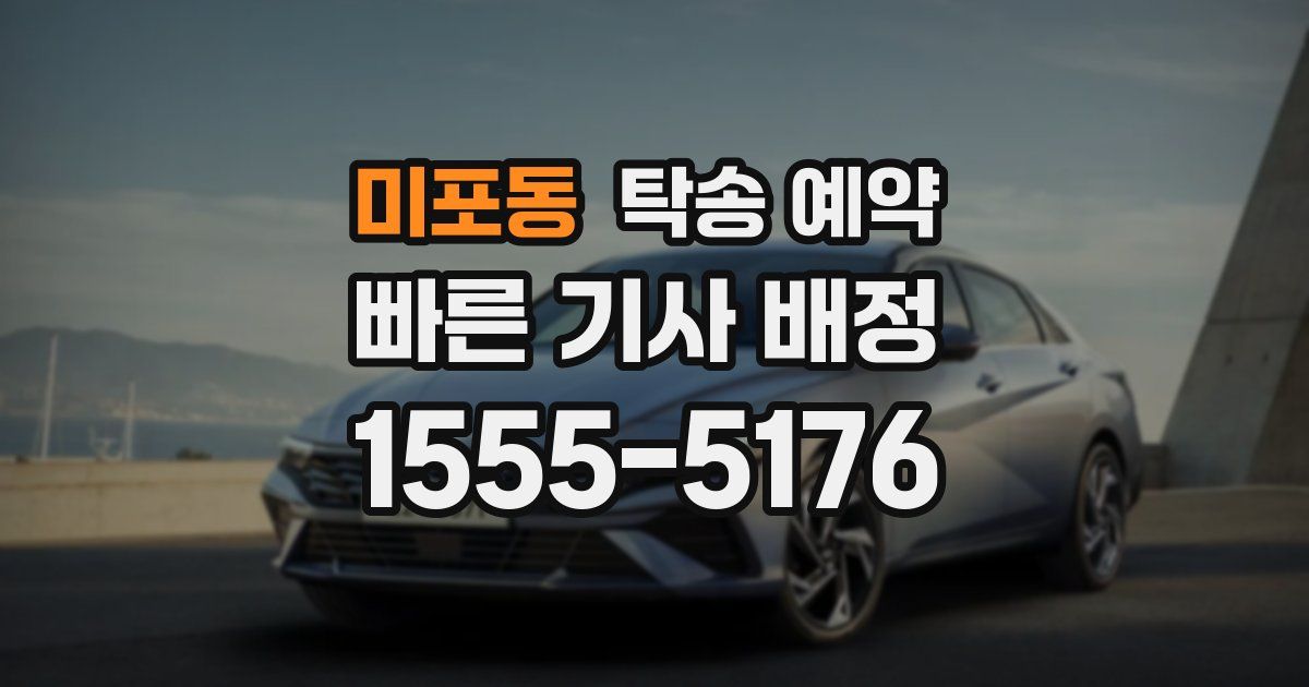 미포동 탁송 예약