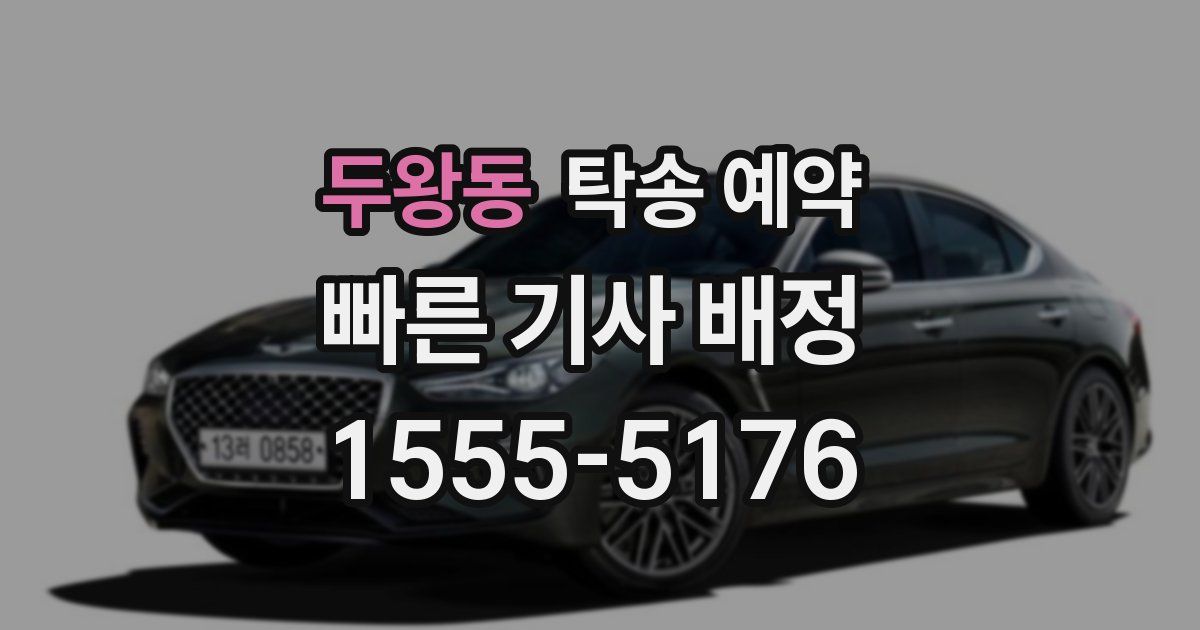 두왕동 탁송 예약