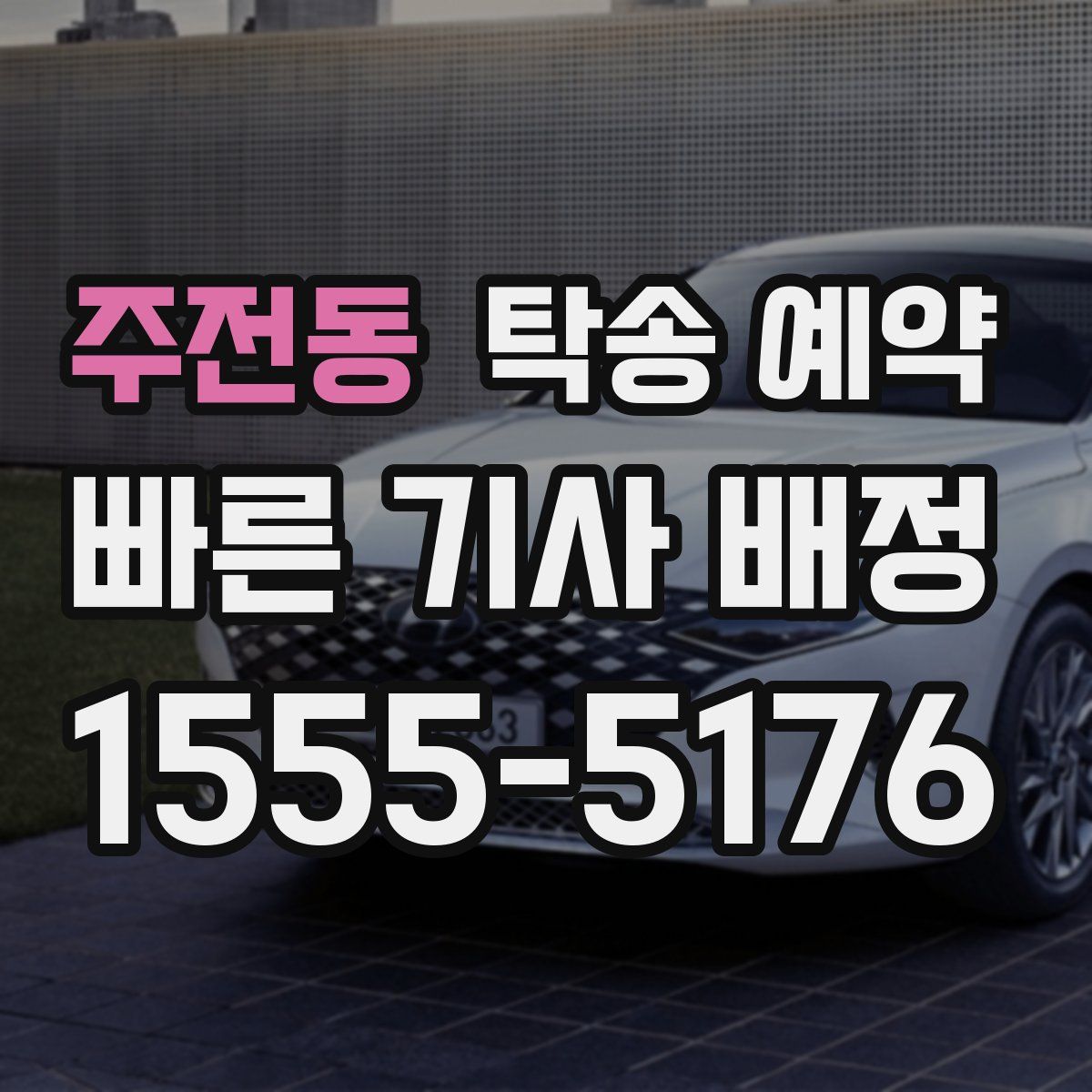 주전동 탁송 예약