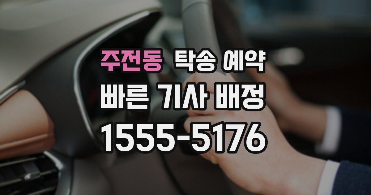 주전동 탁송 예약