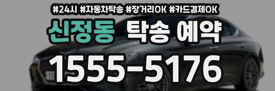 신정동 탁송 예약