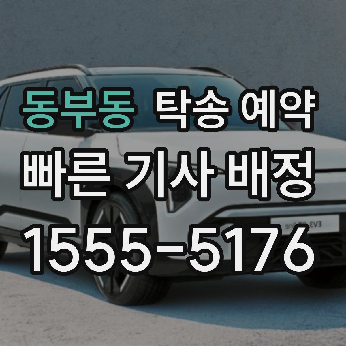 동부동 탁송 예약