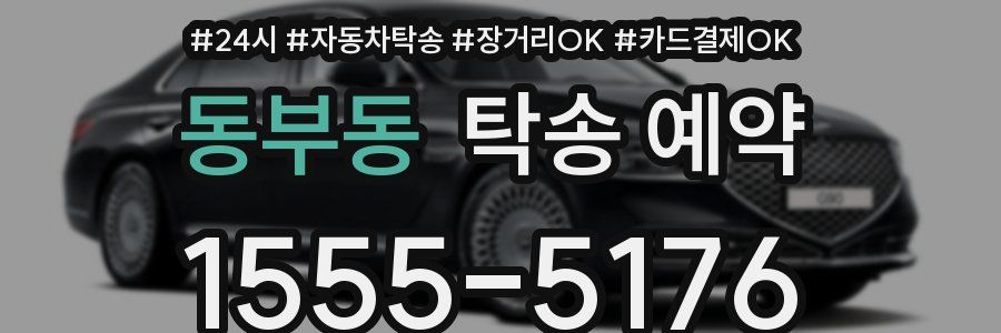 동부동 탁송 예약