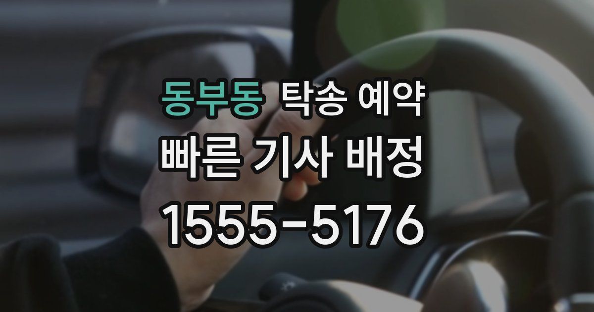 동부동 탁송 예약