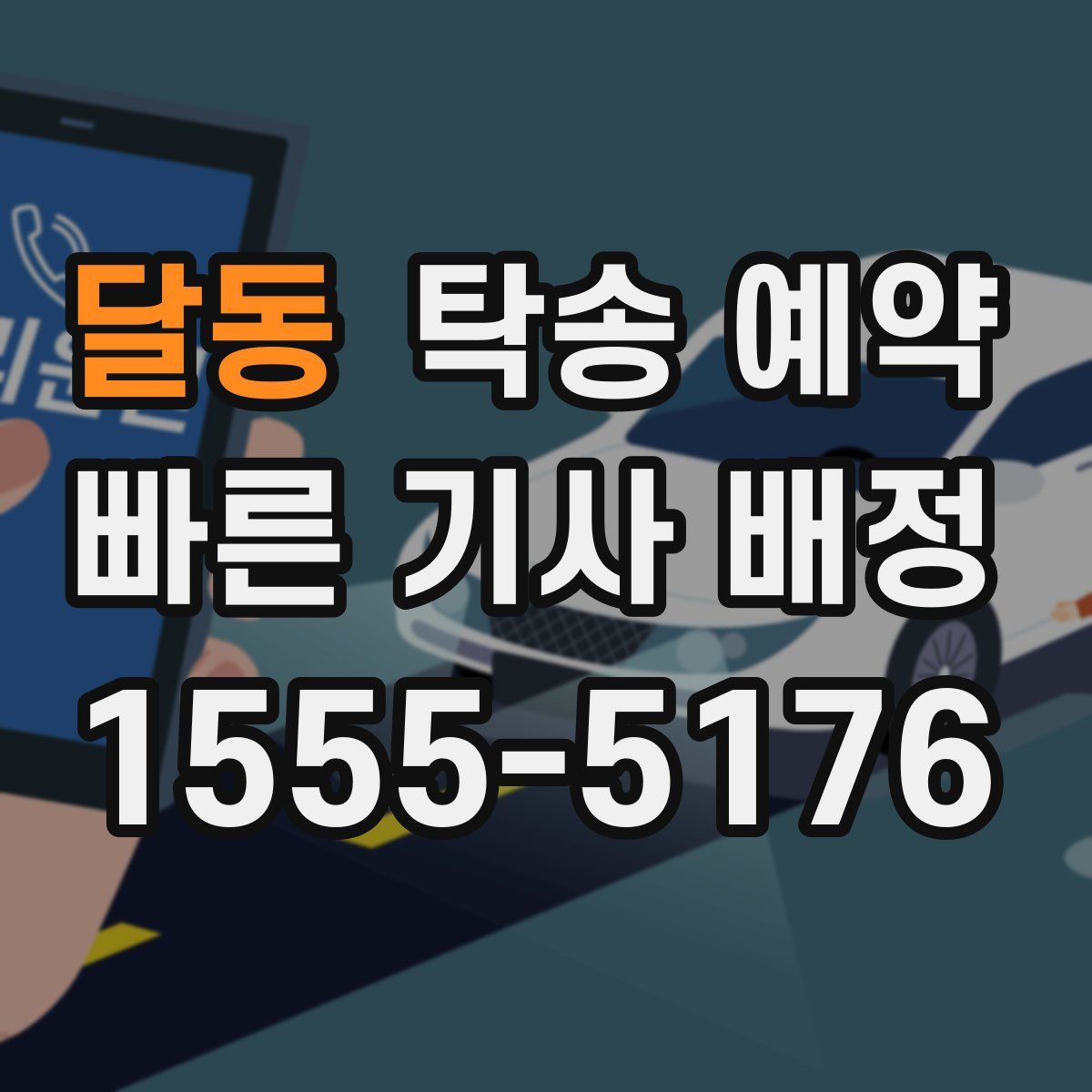 달동 탁송 예약