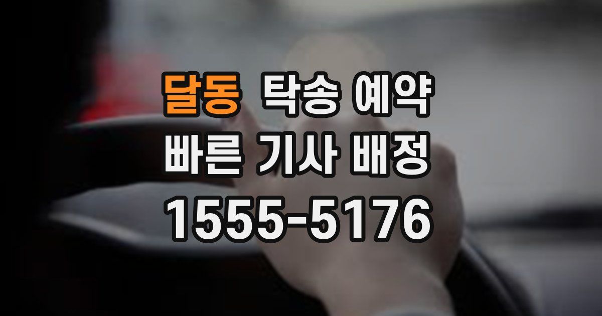 달동 탁송 예약