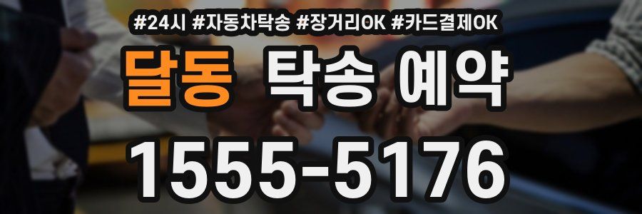 달동 탁송 예약