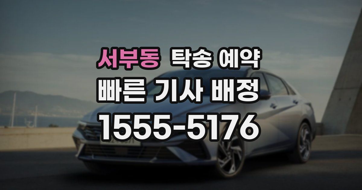 서부동 탁송 예약