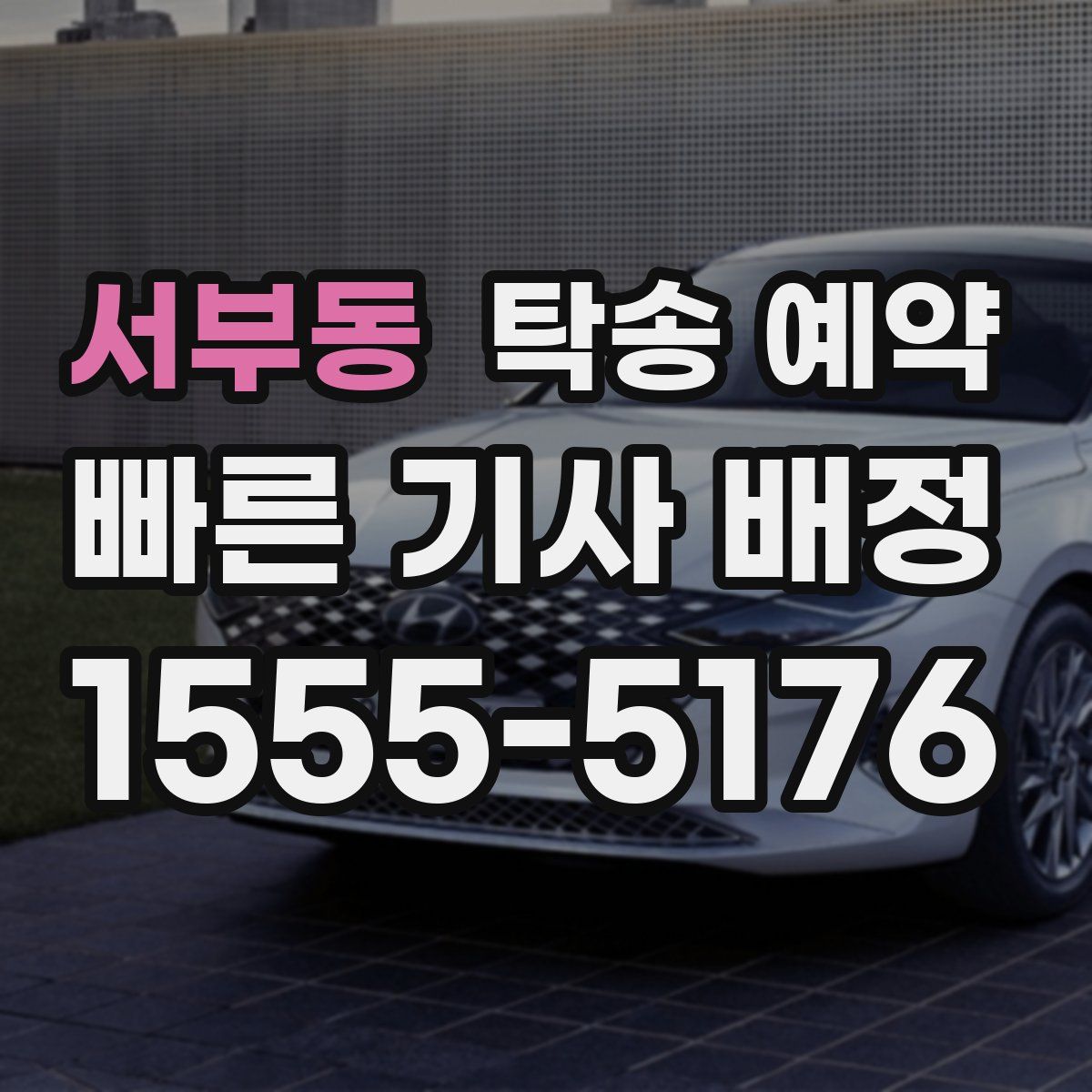 서부동 탁송 예약
