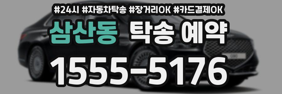 삼산동 탁송 예약