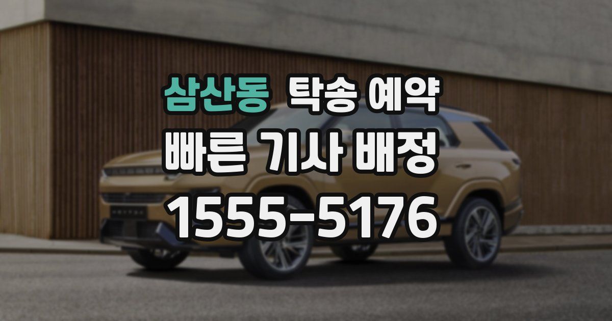 삼산동 탁송 예약
