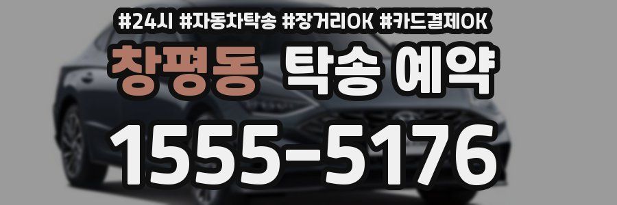 창평동 탁송 예약