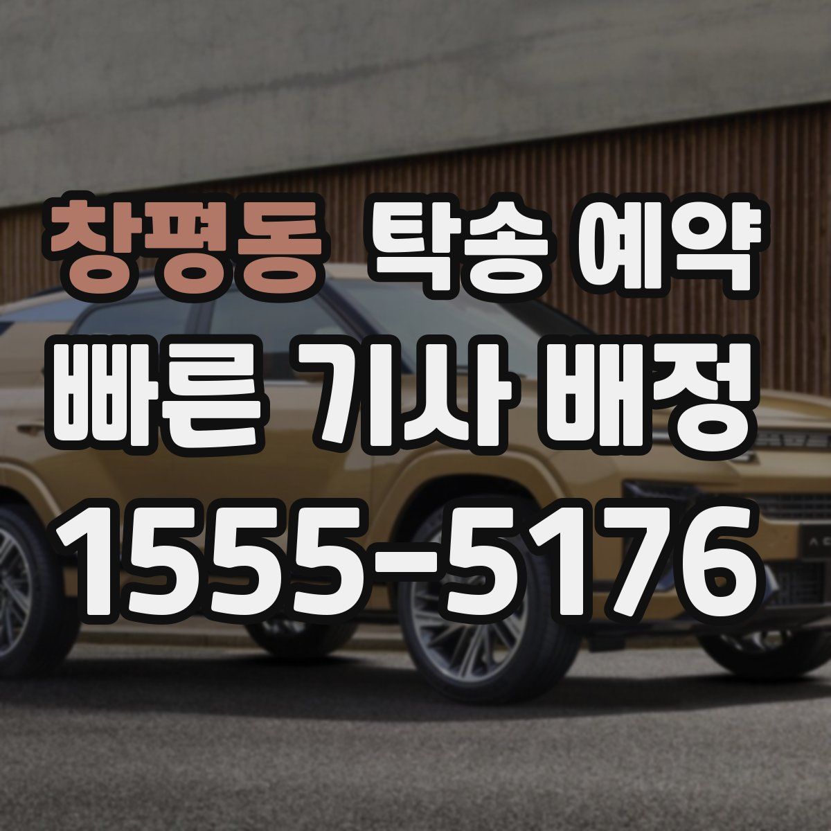 창평동 탁송 예약