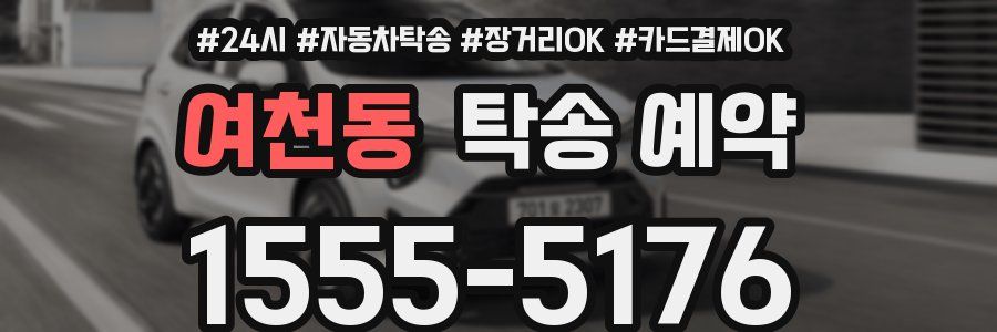 여천동 탁송 예약