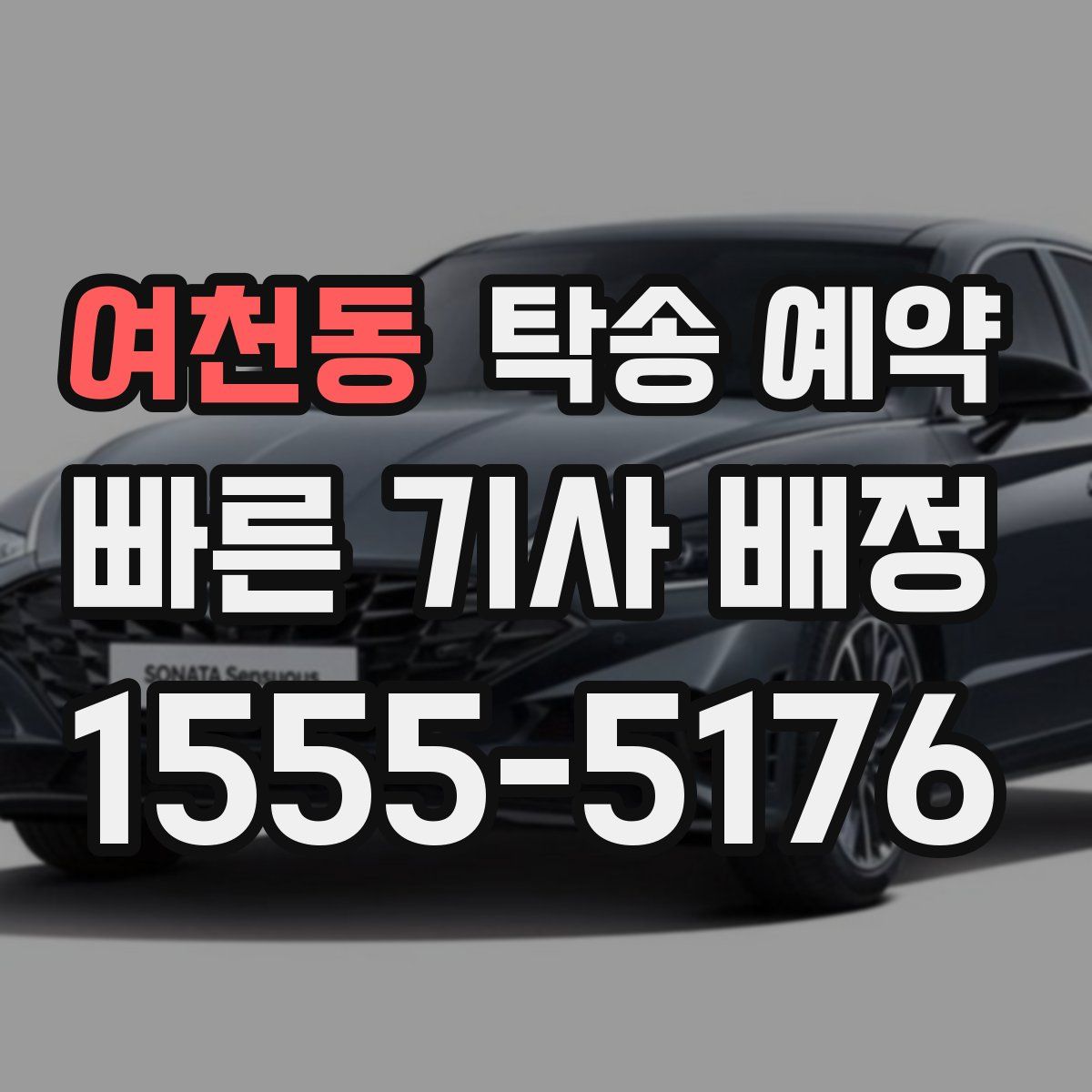 여천동 탁송 예약