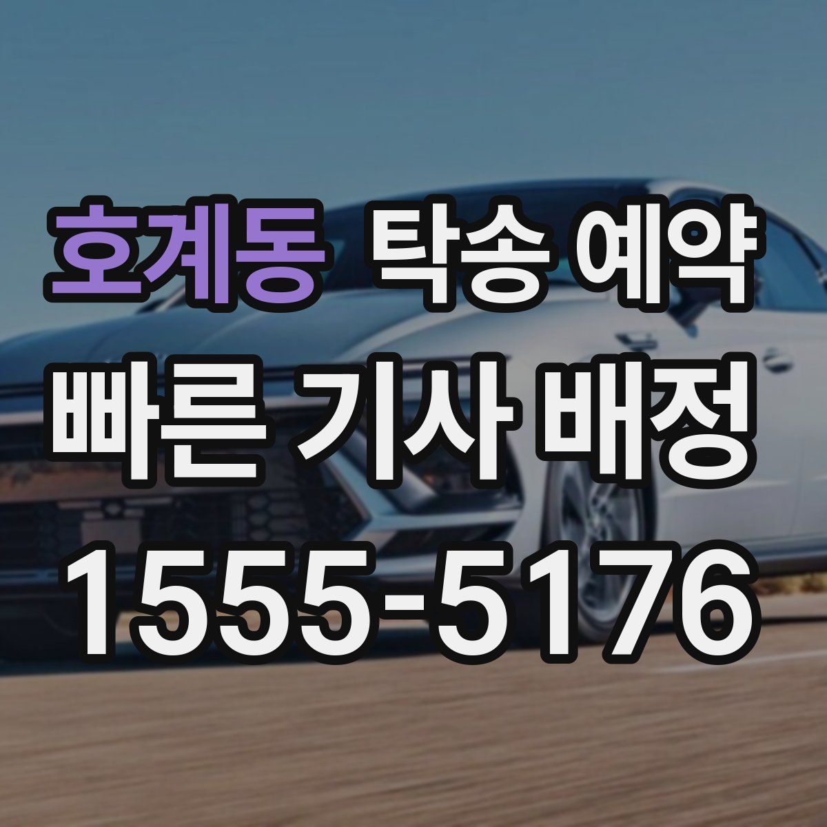 호계동 탁송 예약