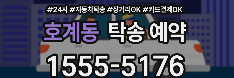 호계동 탁송 예약