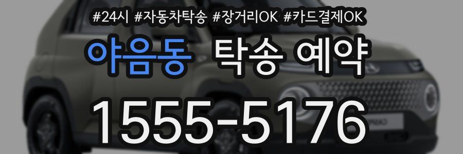 야음동 탁송 예약