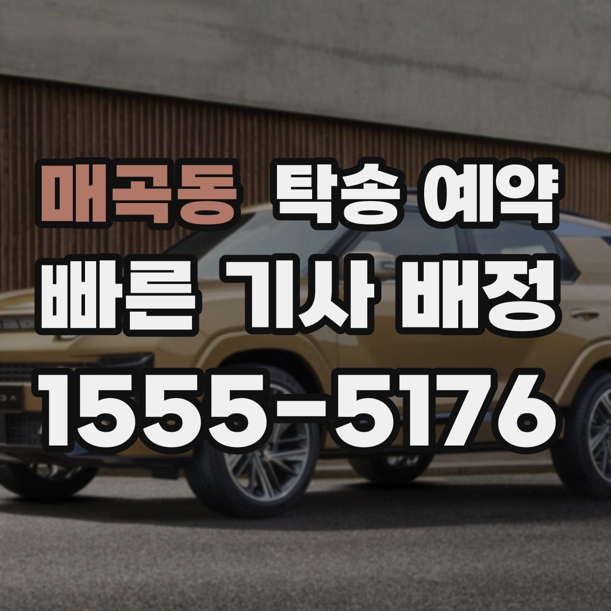 매곡동 탁송 예약