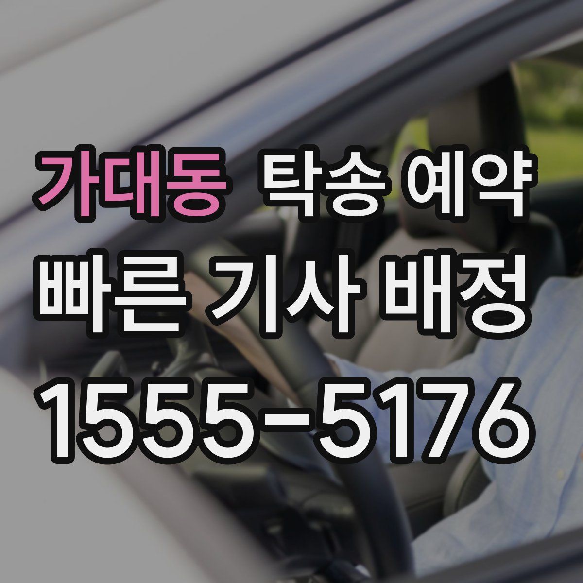 가대동 탁송 예약