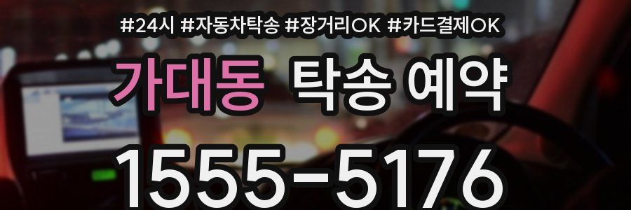 가대동 탁송 예약