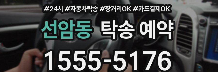 선암동 탁송 예약