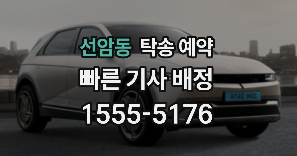 선암동 탁송 예약
