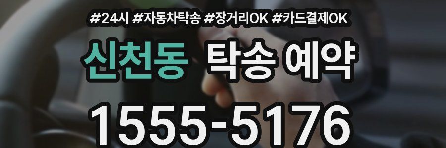 신천동 탁송 예약