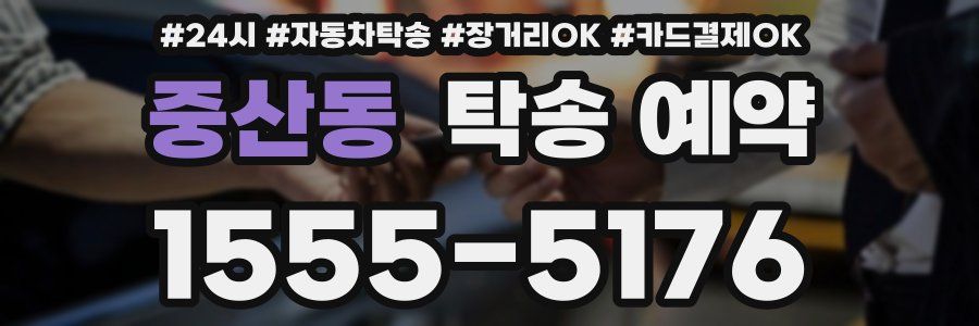 중산동 탁송 예약