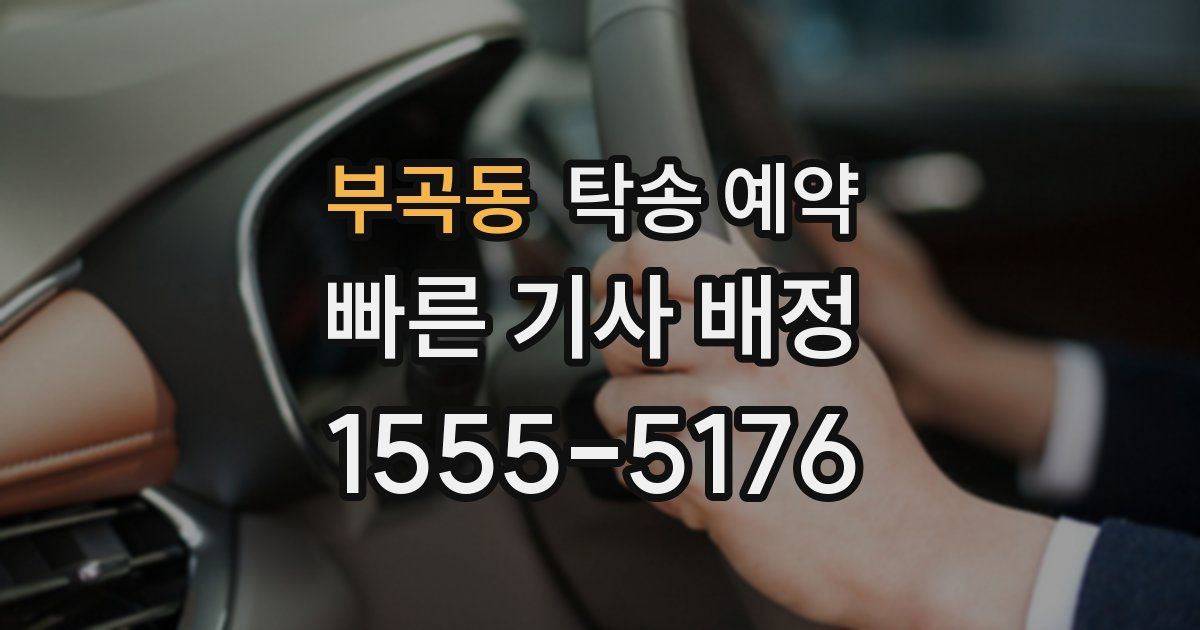 부곡동 탁송 예약