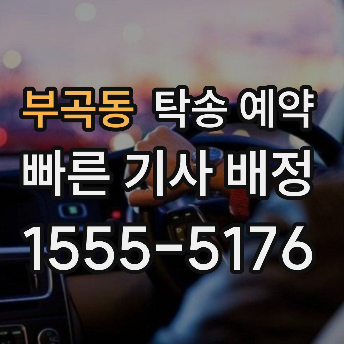 부곡동 탁송 예약