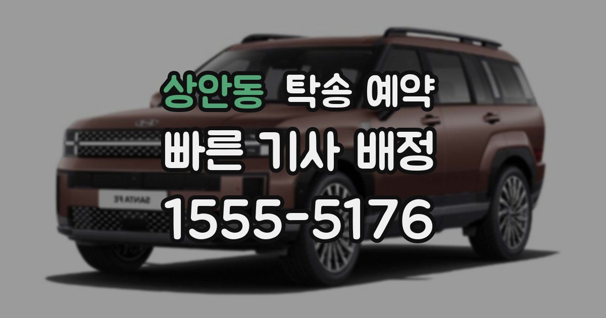 상안동 탁송 예약